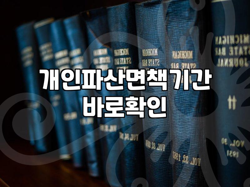 개인파산신청 자격 조건과 실제 면책까지 걸리는 기간