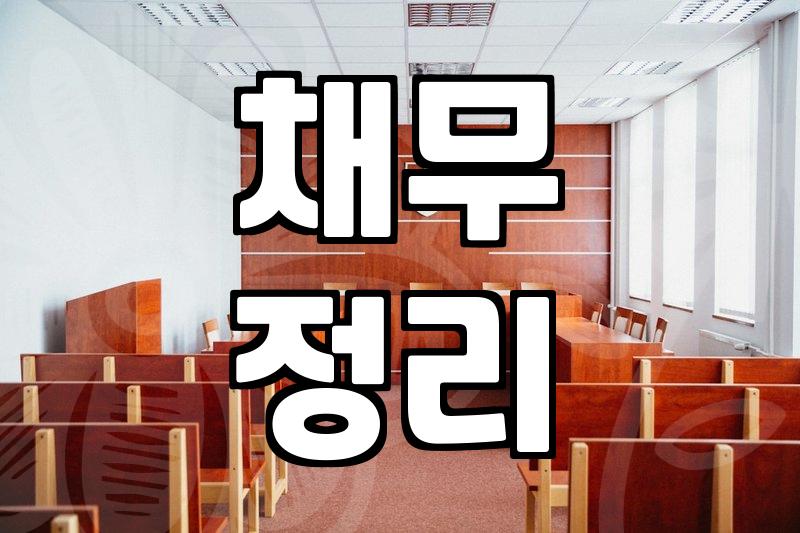개인회생, 파산 신청 전 꼭 알아야 할 것들