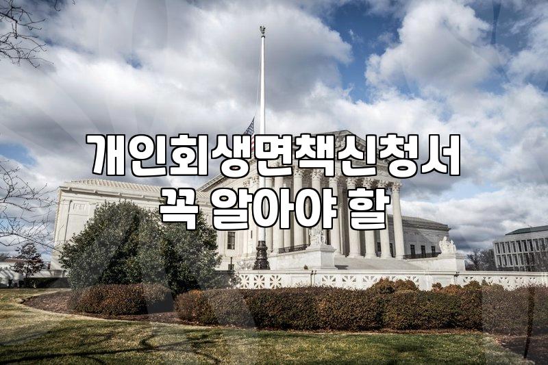 개인회생 신청을 고민할 때 꼭 챙겨야 할 현실적인 부분들