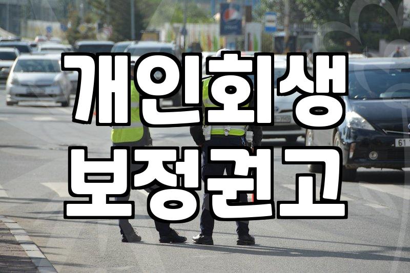 사업자 개인회생 신청 시 고려해야 할 현실적인 변수들