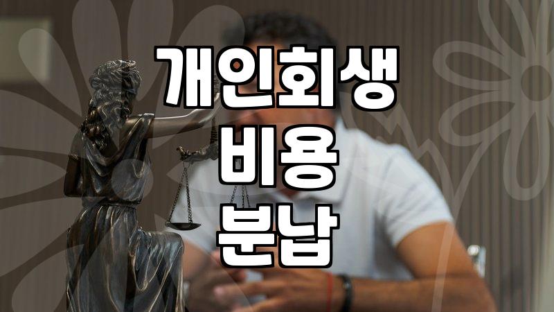 개인회생 절차 시작 전 알아야 할 현실적인 비용과 과정