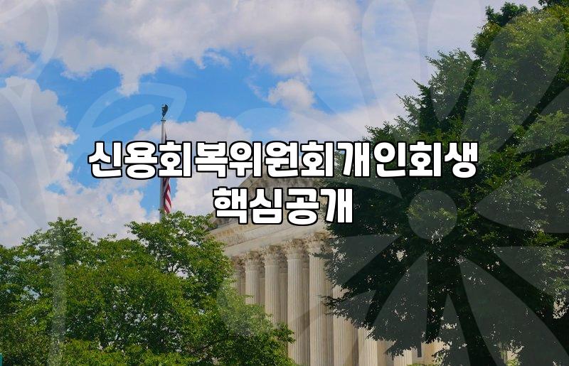 신용회복위원회 사이버창구에서 혼자 끙끙대며 접수까지 마친 날의 기록