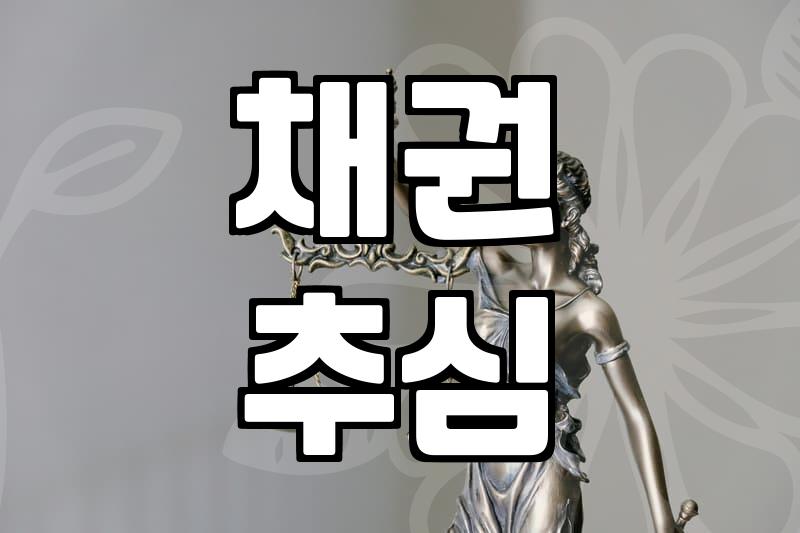 개인회생금지명령 신청 시점과 효과적인 채권 추심 방어 방법