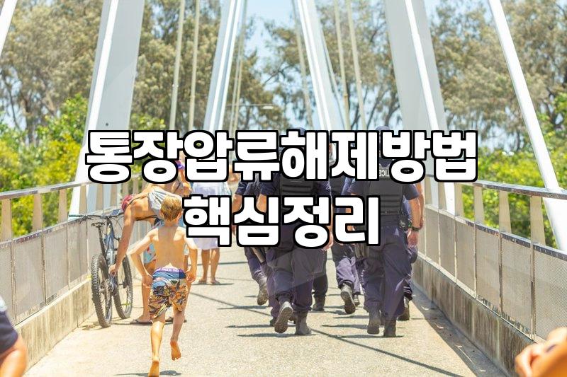 채무 조정 이후에도 남아있는 통장 압류 해제하는 방법