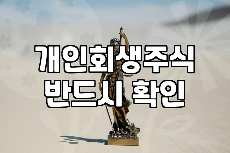 주식개인회생 신청할 때 법원이 보는 기준과 변제금 산정 방식