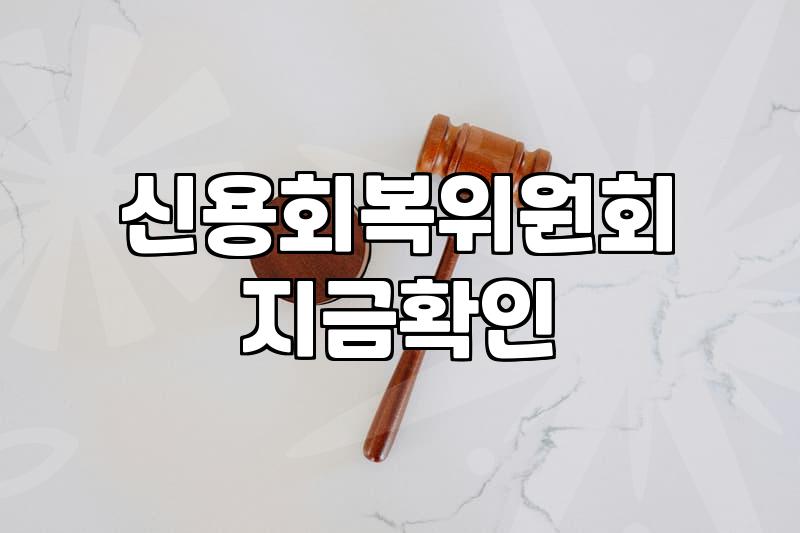 개인워크아웃후기, 현실적인 조언과 주의점