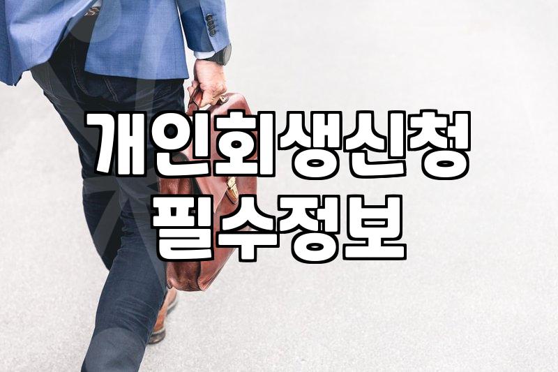 개인파산, 정말 최후의 수단일까? 현실적인 고민과 선택