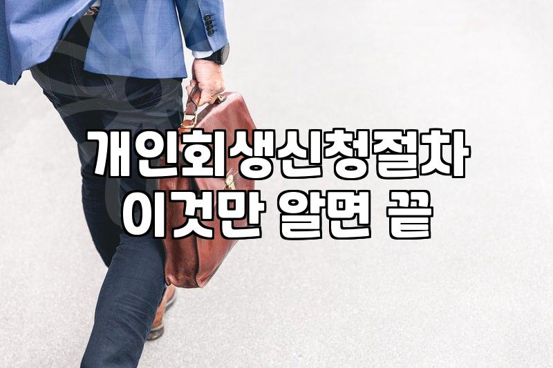 개인회생 신청 전 알아둬야 할 현실적인 절차와 비용