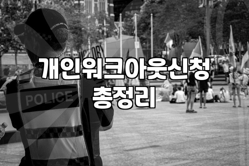 연체로 인한 통장 압류와 채무 조정의 현실적인 대처법