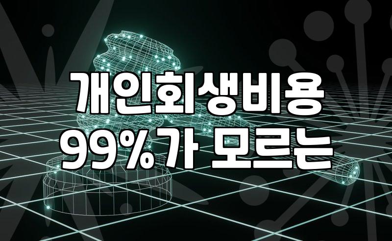 개인회생과 파산, 고민만 하다가 골든타임을 놓치지 않으려면