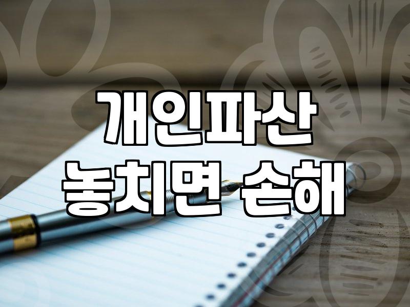 개인회생 신청을 고민할 때 꼭 알아두어야 할 현실적인 과정들