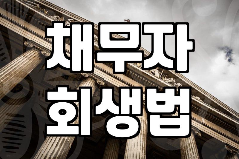 개인파산면책 신청 시 반드시 확인해야 할 자격 요건과 주의사항