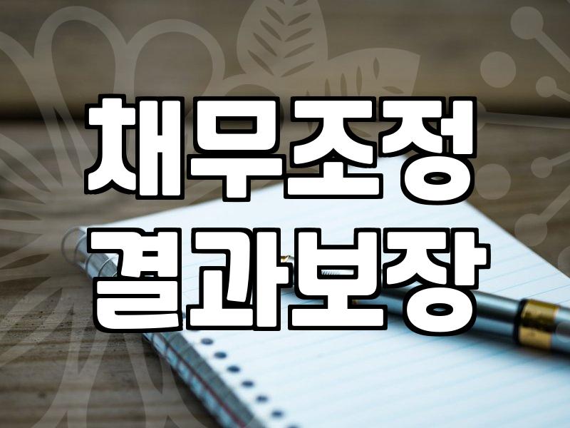개인회생연체 발생 시 법원 절차와 대처 방법