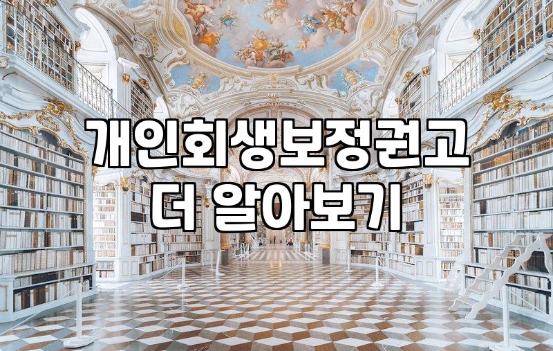 개인회생, 남들에게 말 못 할 고민을 정리하며 마주한 현실
