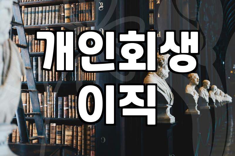 빚 때문에 이직이 걱정될 때, 현실적인 조언