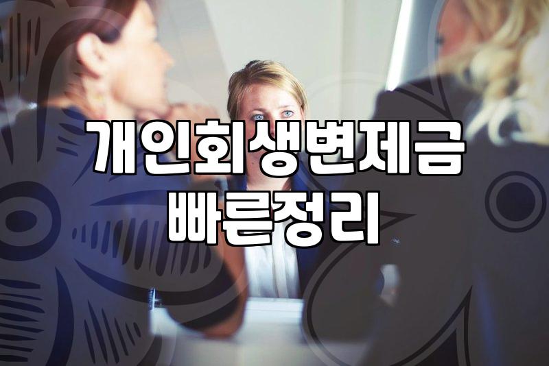 개인회생과 파산 절차에서 알아두면 좋은 현실적인 부분들