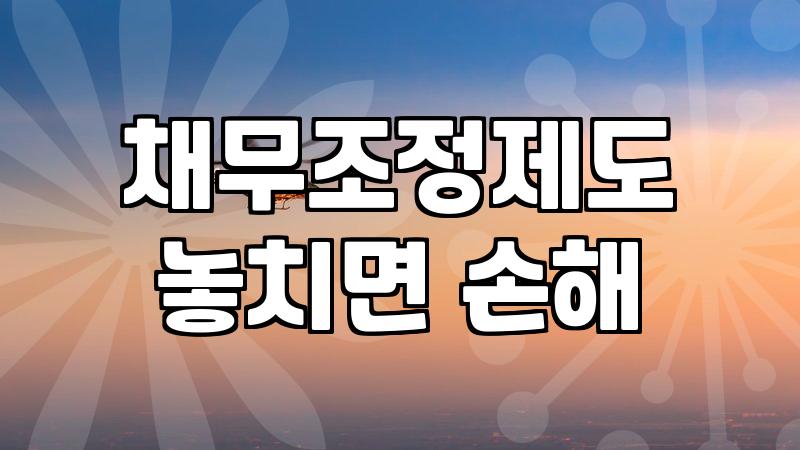 신용회복신청 요건과 개인회생제도와의 핵심 차이점