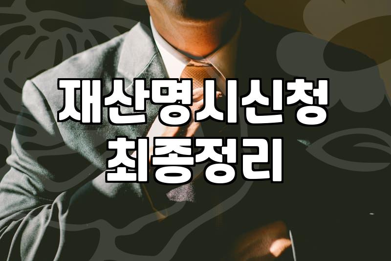 채무불이행자명부등재 신청하기 전에 실효성을 따져봐야 하는 이유