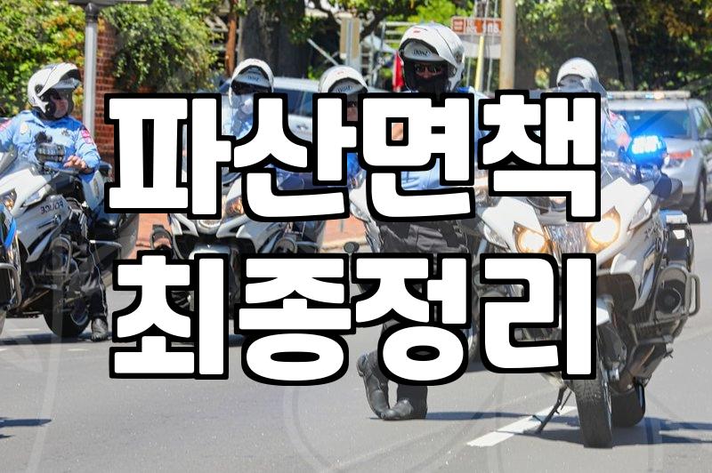 면책확인의소, 정말 효과 있을까? 실무자의 솔직한 경험담