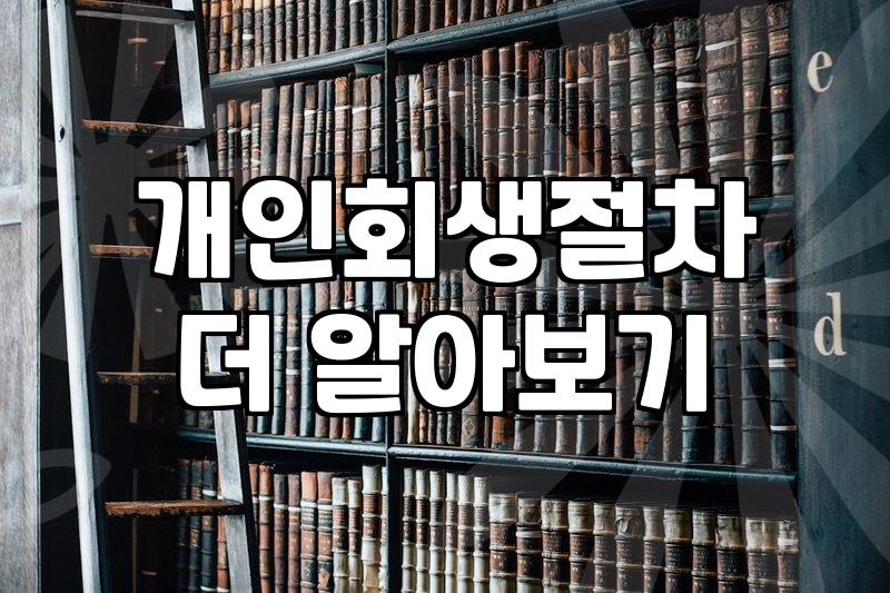 급여통장 압류와 개인회생 절차 시작할 때 알아두어야 할 것들