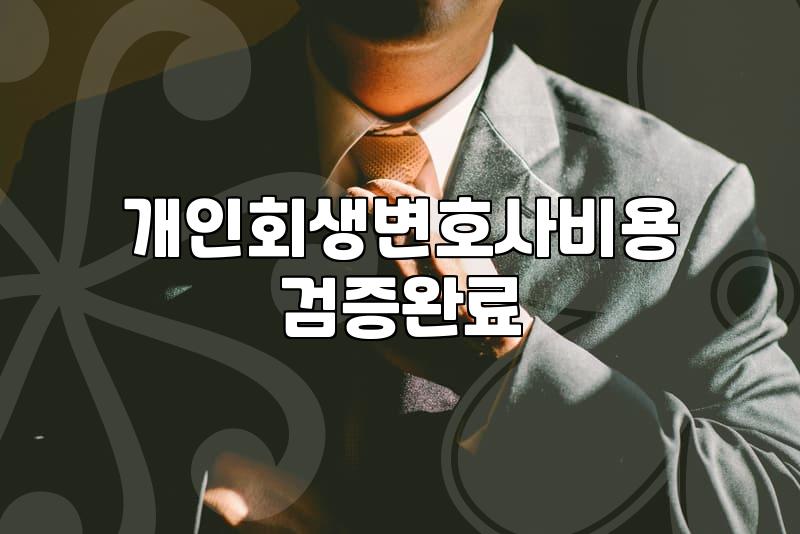 개인회생 신청을 고민할 때 현실적으로 따져봐야 할 것들