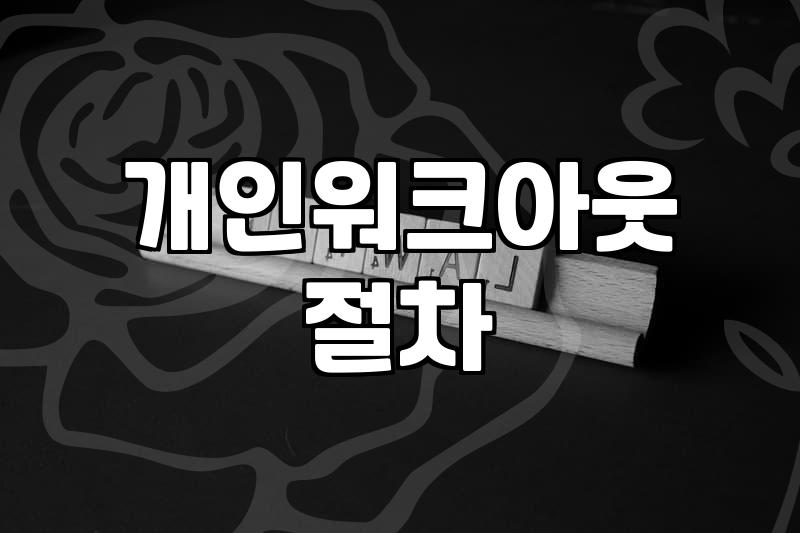 전주 신용회복위원회 사무실 문 앞에서 꽤 오래 서성거렸다
