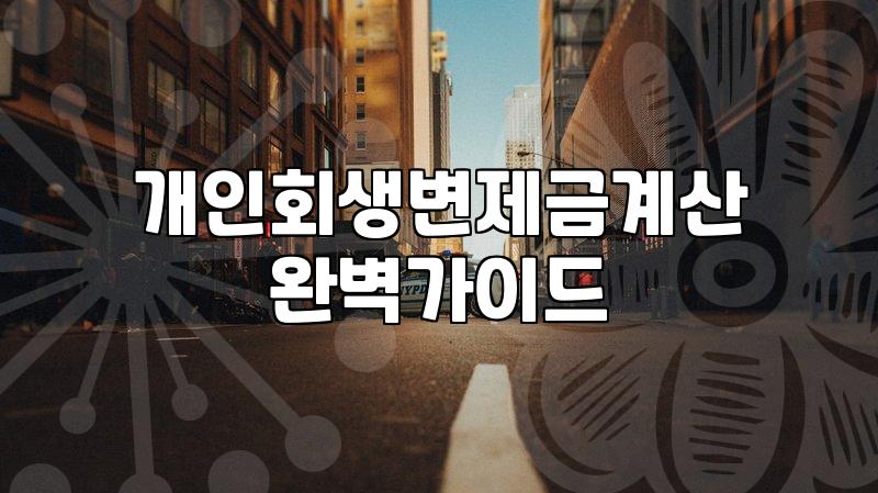 개인회생월변제금 결정하는 핵심 소득과 재산 산정 기준