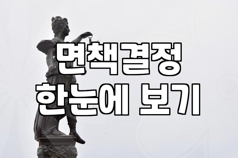 파산신청 전에 반드시 따져봐야 할 청산가치와 면책 불허가 사유