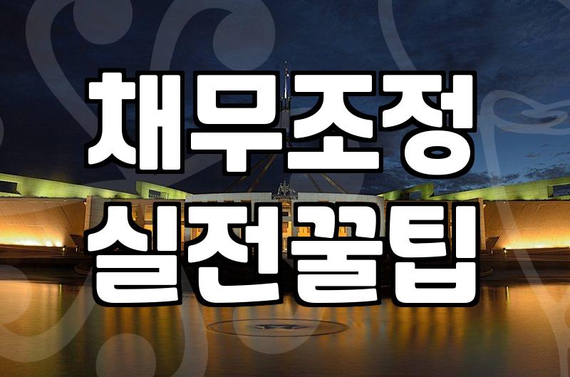 개인회생면책결정 이후 남은 채무가 사라지는 과정과 법적 효과