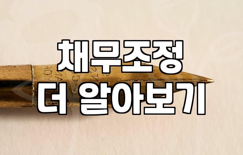 개인회생, 빚 청산의 현실적인 방법은?