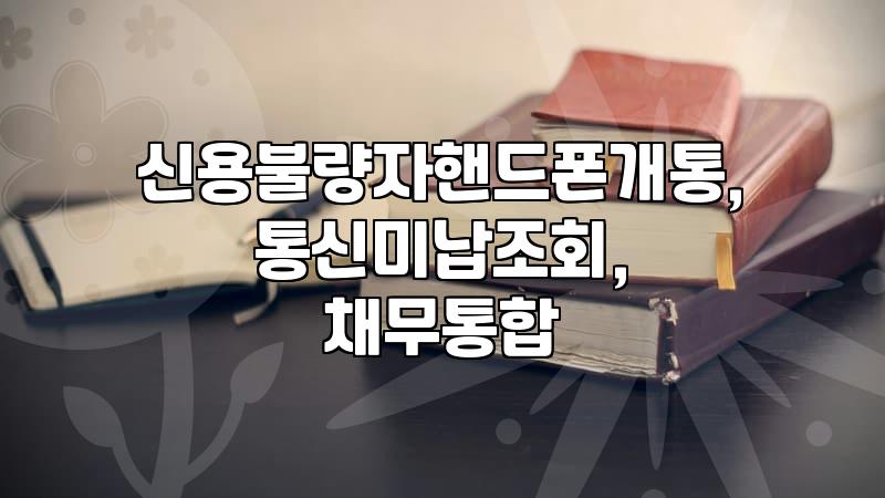 통신비 미납, 개인회생 신청 전 고려할 점과 현실적인 조언