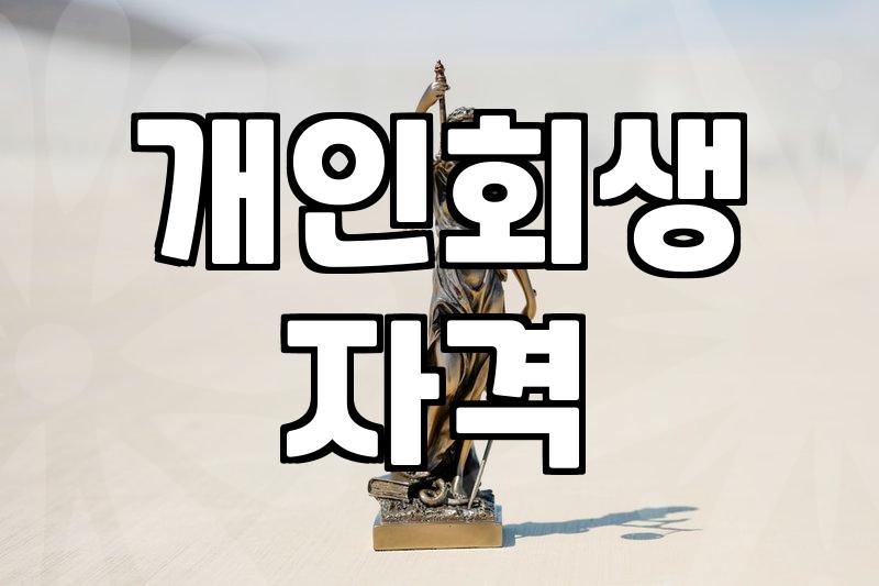 개인회생과 파산 신청, 상황에 맞는 선택 기준과 절차 이해하기