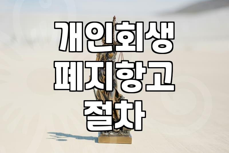 개인회생 폐지 결정 통보를 받았을 때 확인해야 할 대응 절차