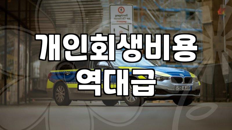 개인회생과 파산, 광고에 가려진 현실적인 고민들
