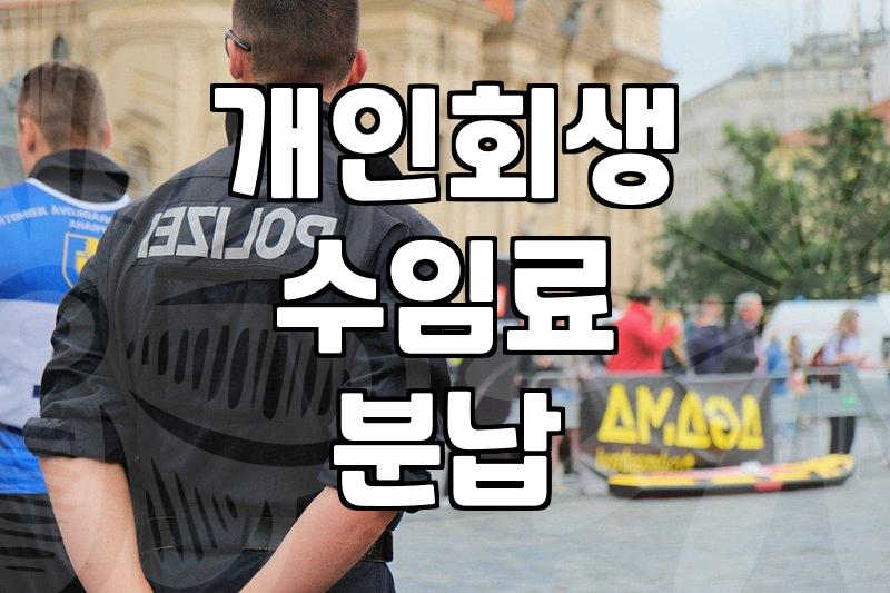 개인회생과 파산 준비 전 알아두면 좋은 현실적인 부분들