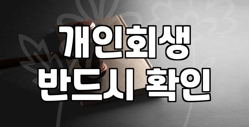 채무조정, 복잡한 빚 해결의 현실적인 방법