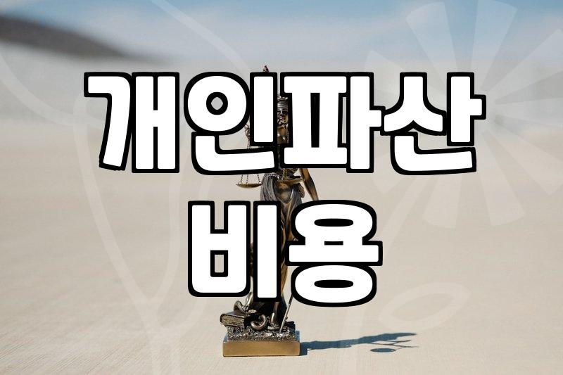 개인파산, 수임료와 현실적인 고민들