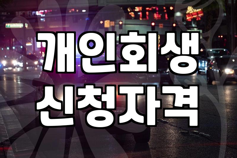 오래된 빚을 정리하는 현실적인 방법과 법적 채무조정 절차