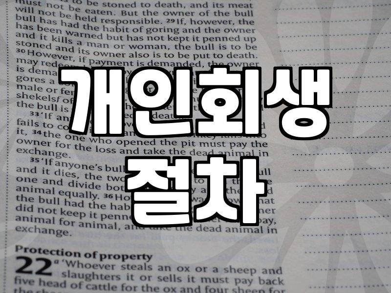 개인회생과 워크아웃의 현실적인 차이점과 시작 방법