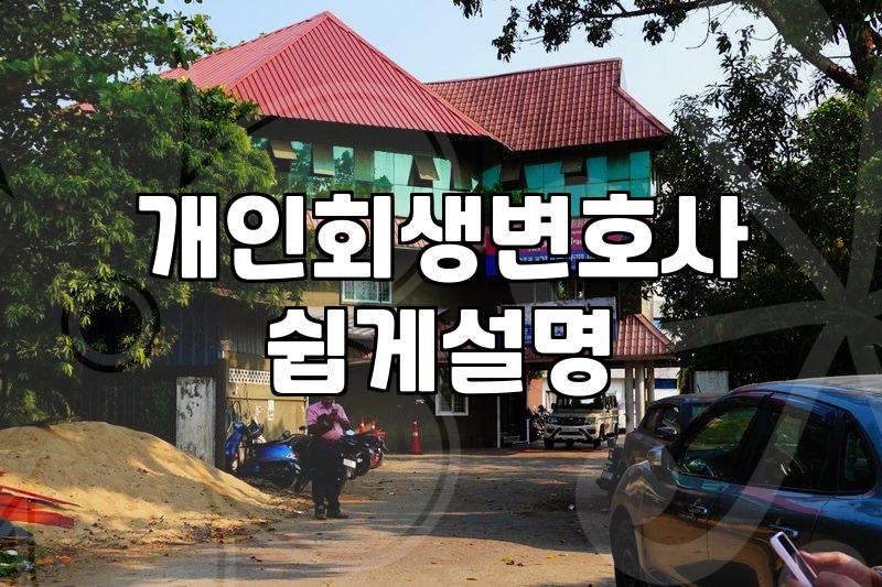 개인회생비용 산정 기준과 실무에서 고려해야 할 요소