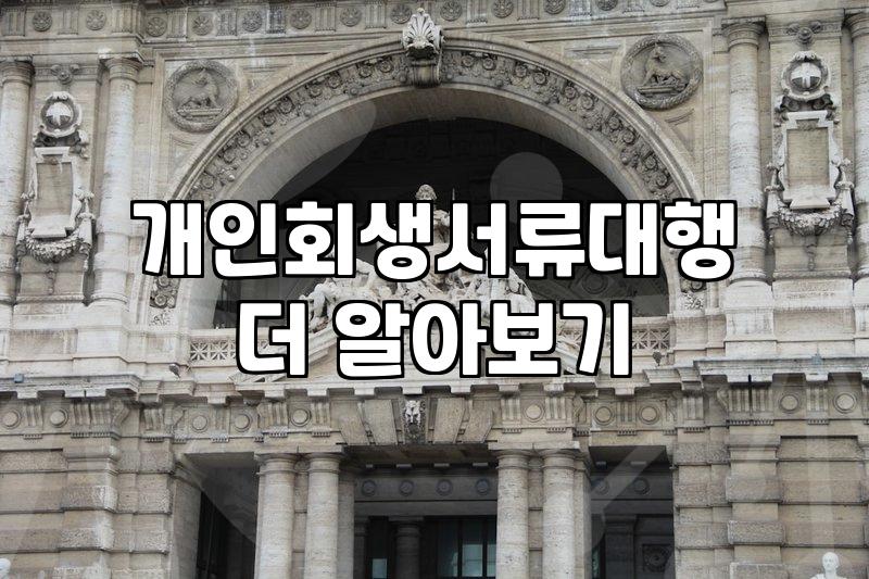 개인회생과 파산 사이, 서류 뒤에 숨겨진 현실적인 고민들