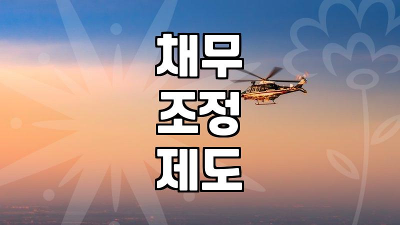 개인회생월변제금 산정 기준과 소득 대비 상환 가능성 확인하기