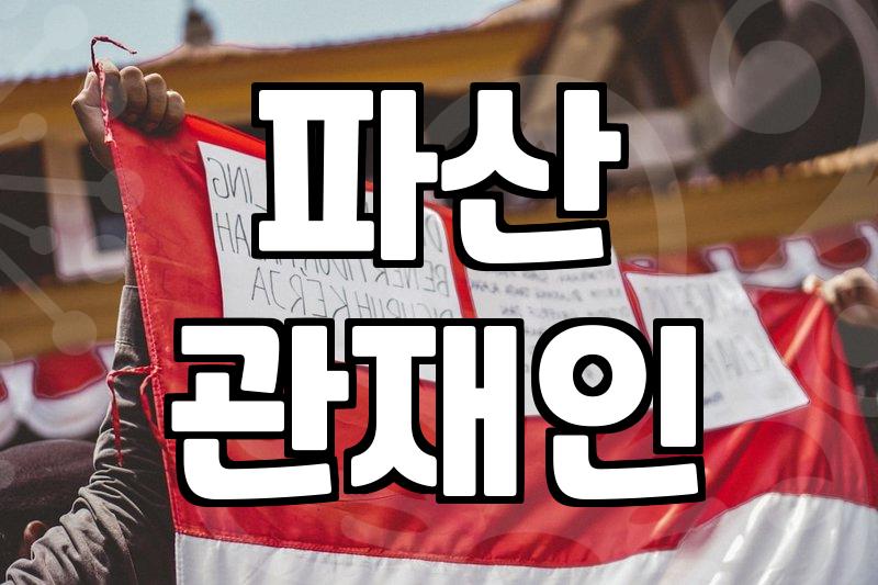 법인파산절차 실무자가 알려주는 현실적인 판단 기준과 진행 과정