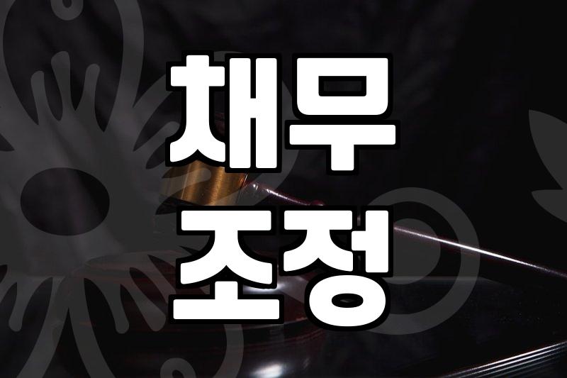 빚 탕감, 개인회생으로 막막한 현실 벗어나기