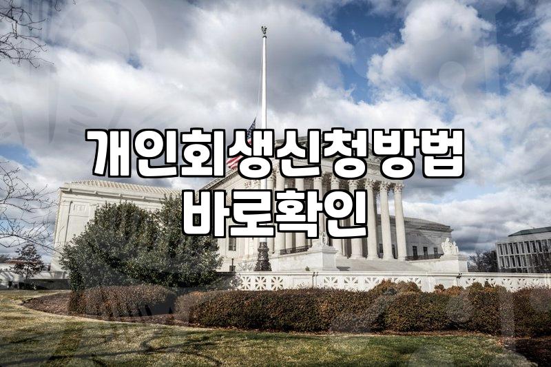 개인회생과 파산 신청 전 꼭 확인해야 할 현실적인 준비 사항들