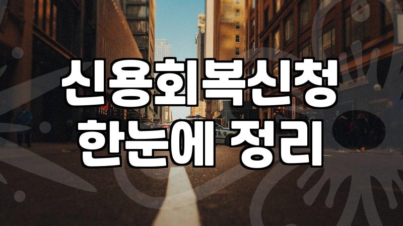 개인회생신청비용, 200만 원이라는 꼬리표 뒤에 숨겨진 현실적인 기회비용과 선택지