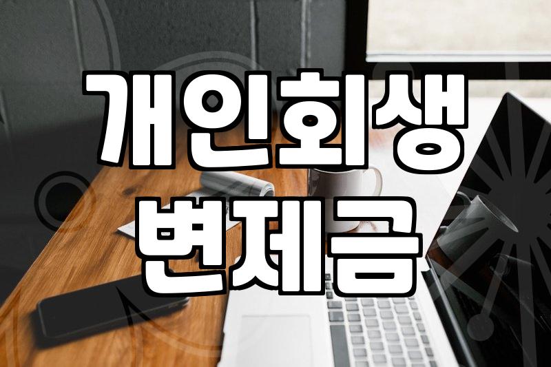 개인회생폐지후재신청 조건과 승인을 결정하는 핵심 변수