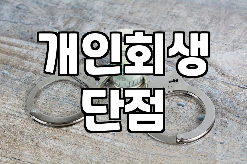 개인회생과 파산 사이, 정답 없는 고민의 기록