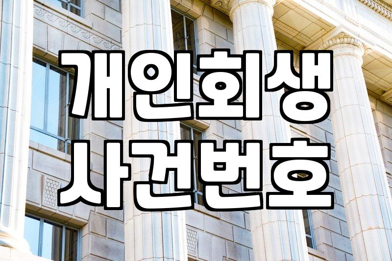 개인회생변제금조회 방법과 정확한 납입 현황 확인하는 법
