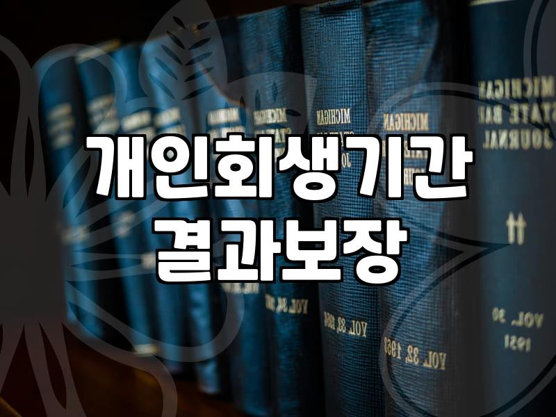 개인회생, 3년의 긴 터널을 지나며 느낀 솔직한 현실